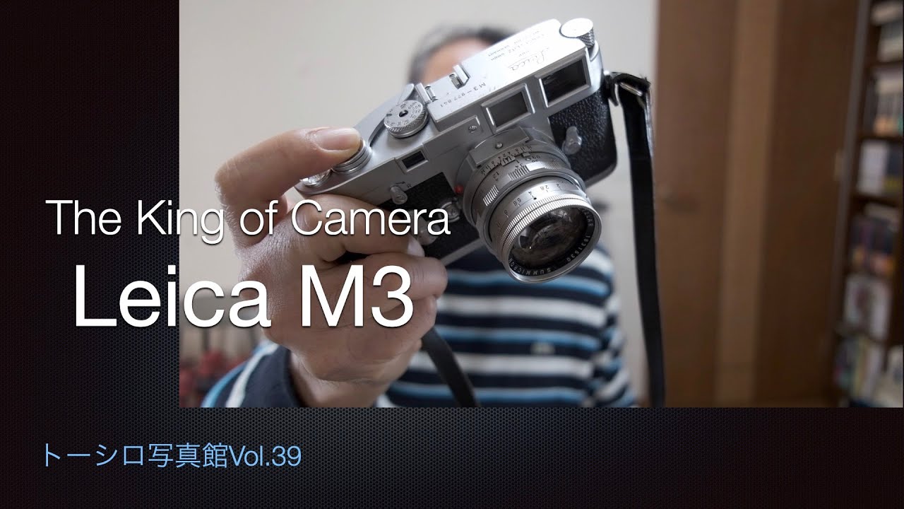 ライカM3はカメラの歴史を語る。【トーシロ写真館Vol.39】
