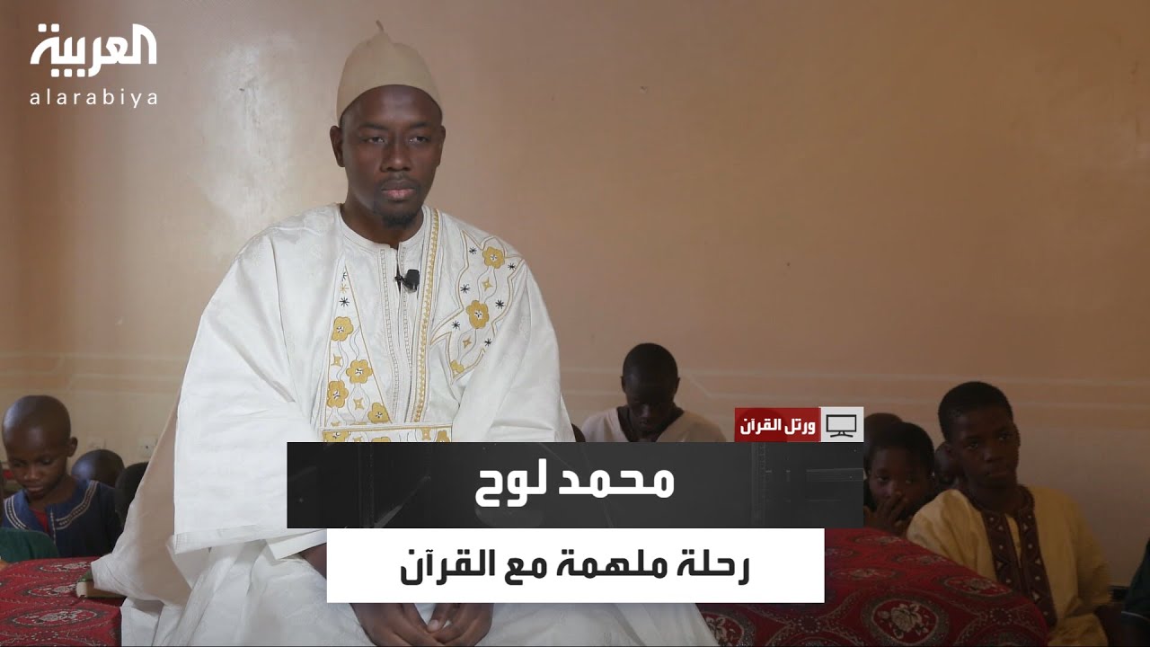 ورتل القرآن| محمد بن أحمد لوح.. من المراكز القرآنية إلى مصدر إلهام لشباب لوغا بالسنغال