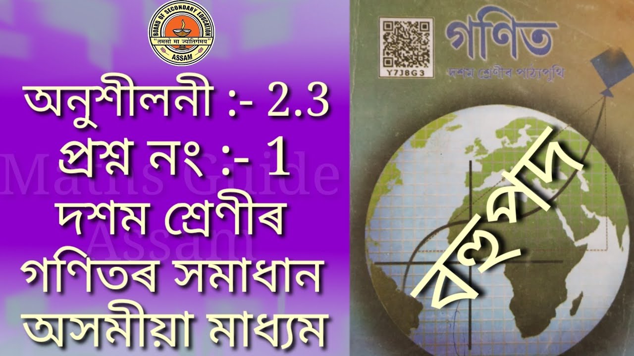 Class 10 Maths Exercise 2.3 Q.1 বহুপদ || SEBA Online Class in Assamese Medium || Maths Guide Assam