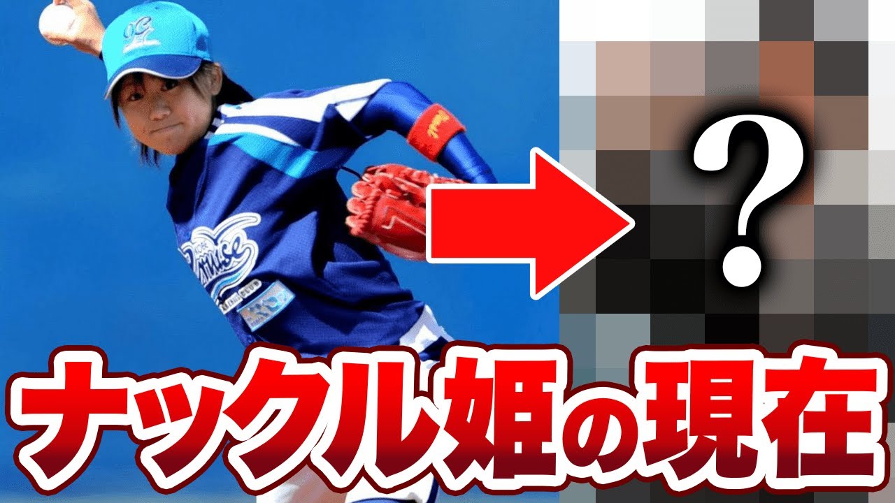 ナックル姫はまだ健在？！吉田えり選手の現在