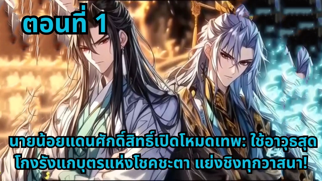 ตอนที่ 1   |  นายน้อยแดนศักดิ์สิทธิ์เปิดโหมดเทพ: ใช้อาวุธสุดโกงรังแกบุตรแห่งโชคชะตา แย่งชิงทุกวาสนา!