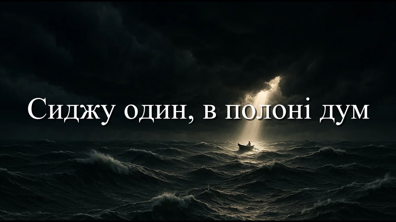 Сиджу один, в полоні дум