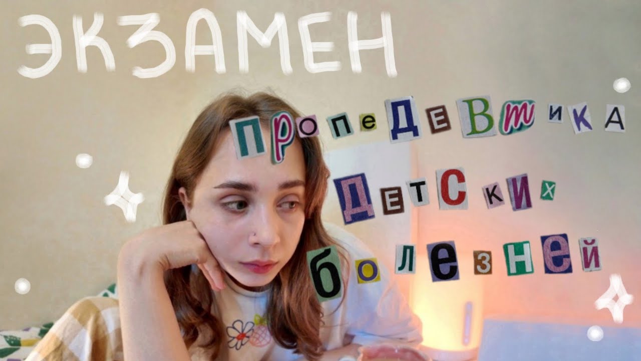 Экзамен по пропедевтике детских болезней | медицинский. 3 курс. летняя сессия