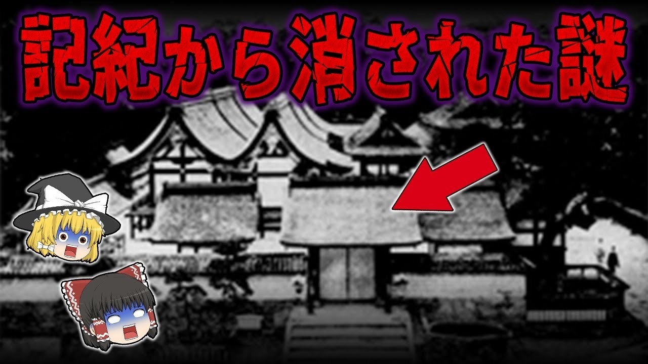 【総集編】眠れなくなるほど面白い世界の謎９選！記紀から抹消されている謎すぎる神宮と邪馬台国の関係が怪しすぎる&hellip;【ゆっくり解説】
