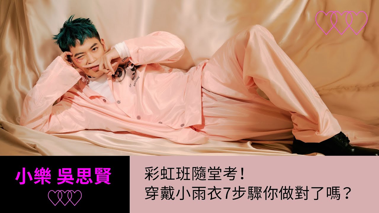 【小樂 吳思賢】彩虹班隨堂考！穿戴小雨衣7步驟你做對了嗎？｜10月封面人物