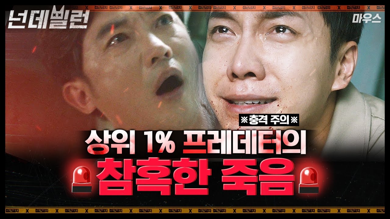 [#넌데빌런] 죄책감없는 '헤드헌터' 안재욱의 비참한 죽음🩸 사이코패스 아버지를 직접 단죄한 프레데터 이승기의 눈물 | #마우스 #샾잉 | CJ ENM 210519 방송