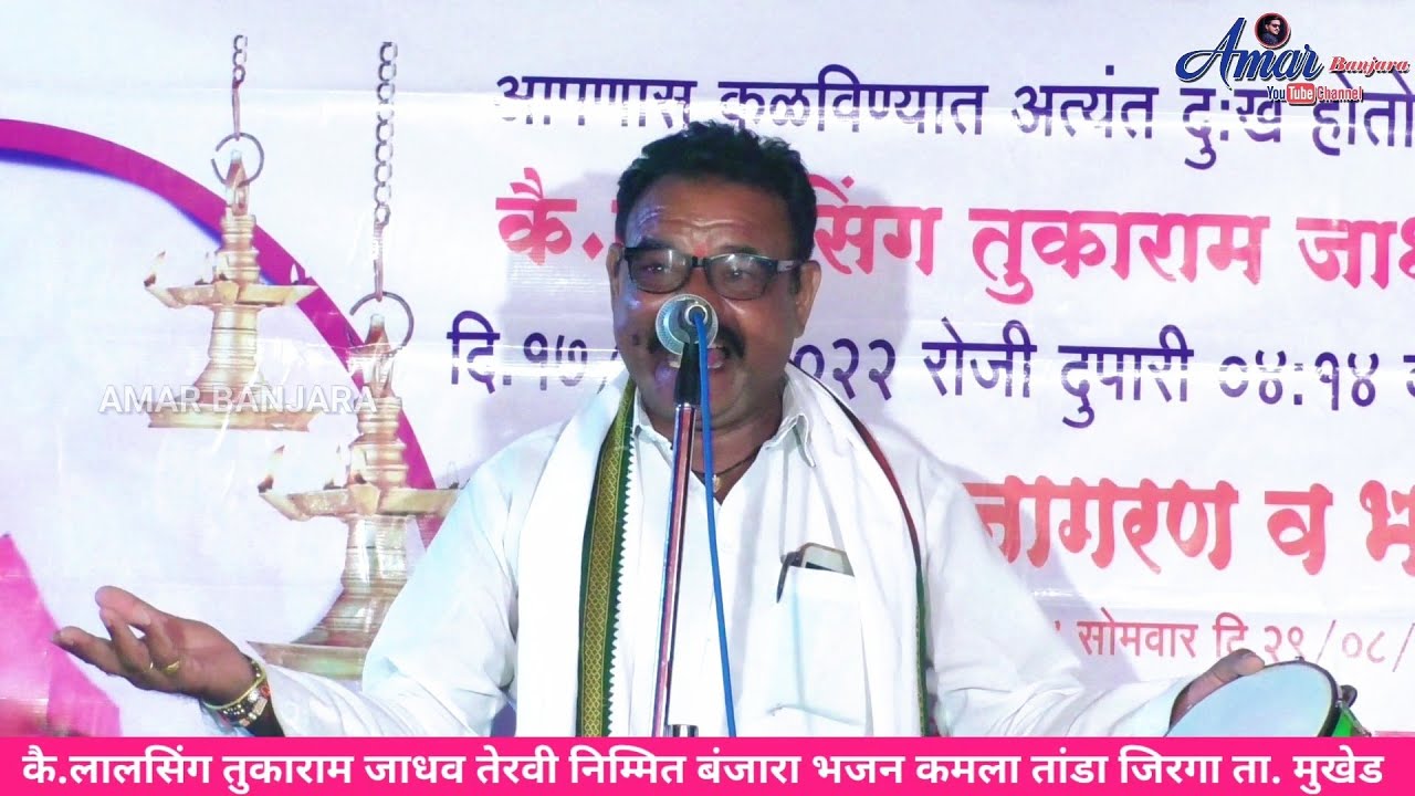 Ramrao Maharaj Bhategavkar Banjara Bhajan |Part-1| कै.लालसिंग तुकाराम जाधव कमलातांडा जीरगा ता.मुखेड