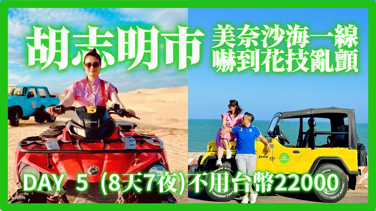 胡志明市 DAY5 探訪胡志明市外圍(2天1夜) 藩切美奈小旅行, 有超美渡假村 (1晚不到台幣3000), 還有私人吉普車導遊, 走訪美奈景點, 最後以浪漫海邊晚餐劃下句點. 希望您會喜歡.