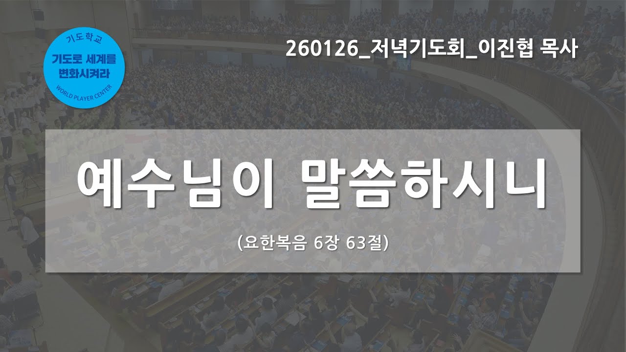 [한빛감리교회] 260126_저녁기도회_예수님이 말씀하시니_요한복음 6장 63절_이진협 목사