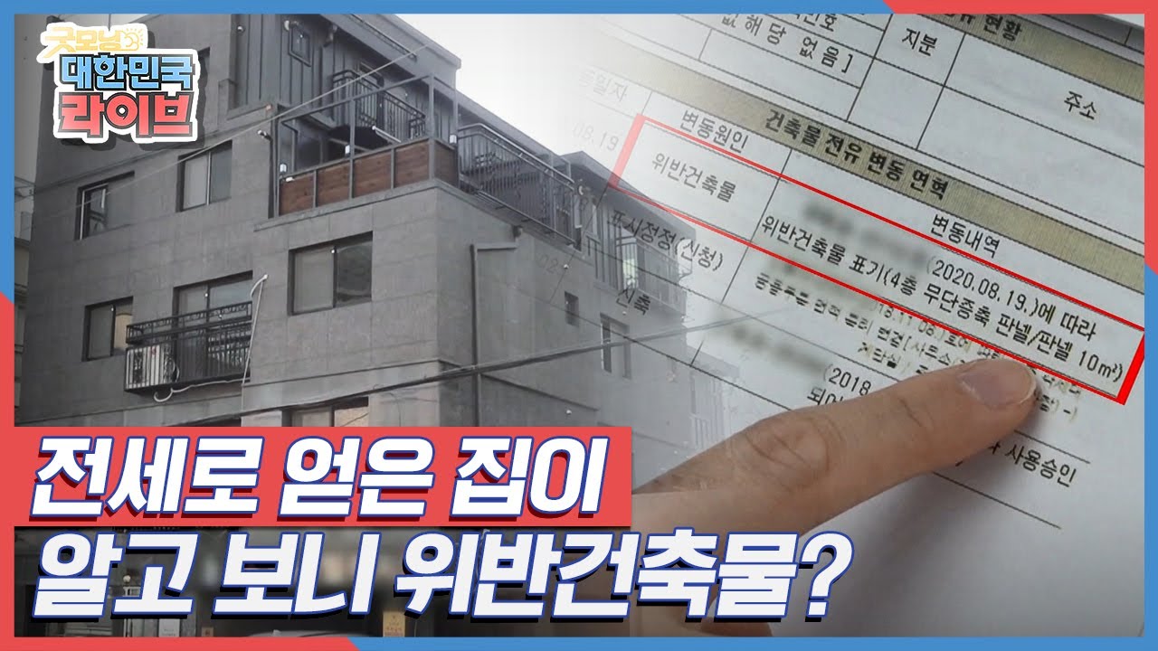 전세로 얻은 집이 알고 보니 위반건축물? KBS 211124 방송
