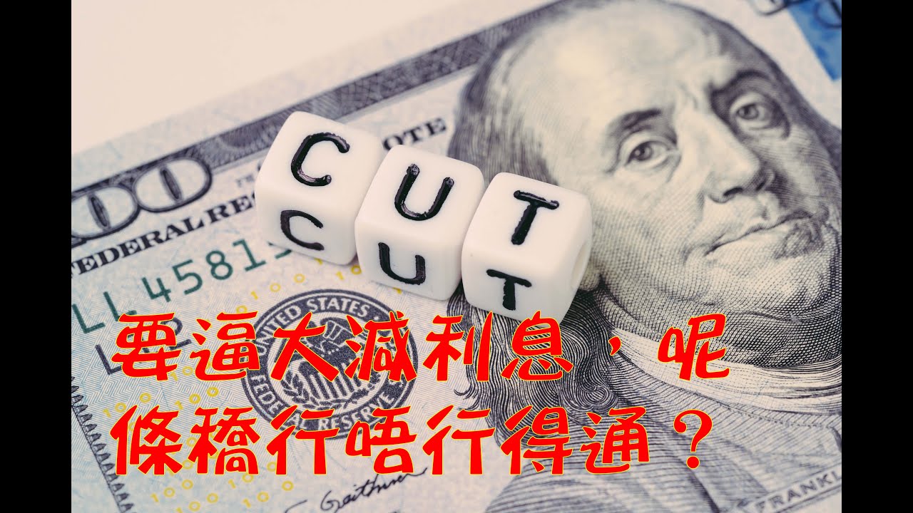用政府權力控制利率，係咪對普羅大眾都有益處？喺資本主義社會，用社會主義控制資本手法，行唔行得通？