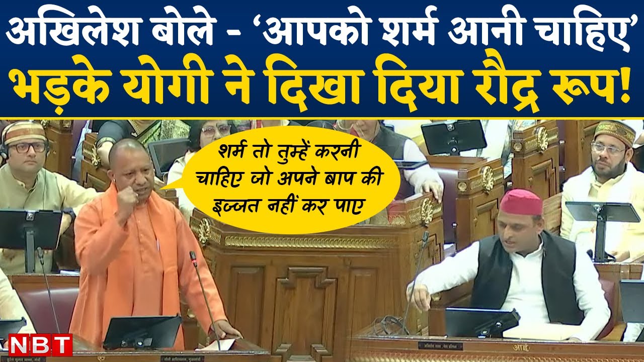 UP Budget 2023: CM Yogi Angry On Akhilesh Yadav, बोले - 'तुम अपने बाप का सम्मान नहीं कर पाए'