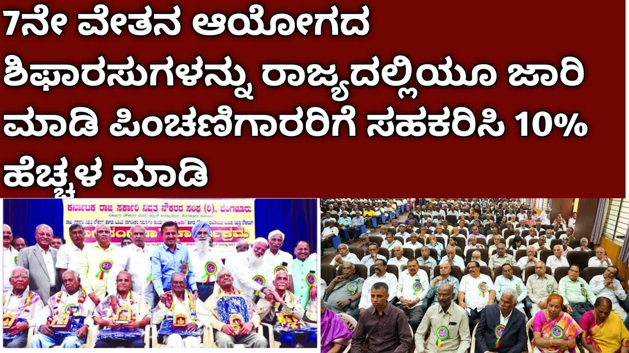 7ನೇ ವೇತನ ಆಯೋಗದ ಶಿಫಾರಸುಗಳನ್ನು ರಾಜ್ಯದಲ್ಲಿಯೂ ಜಾರಿ ಮಾಡಿ ಪಿಂಚಣಿಗಾರರಿಗೆ ಸಹಕರಿಸಿ 10% ಹೆಚ್ಚಳ ಮಾಡಿ