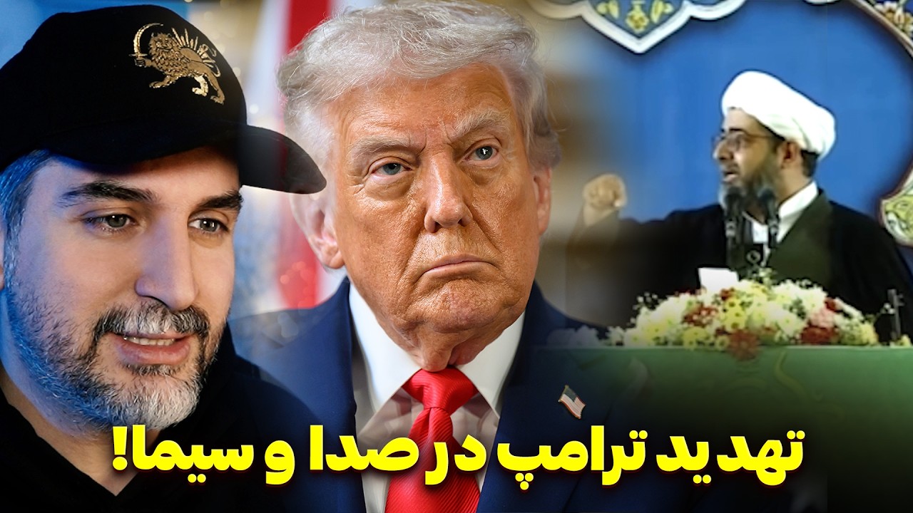 تهدید به ربایش ترامپ در صدا و سیما! ❌ افشاگری دروغ گویی های جمهوری اسلامی