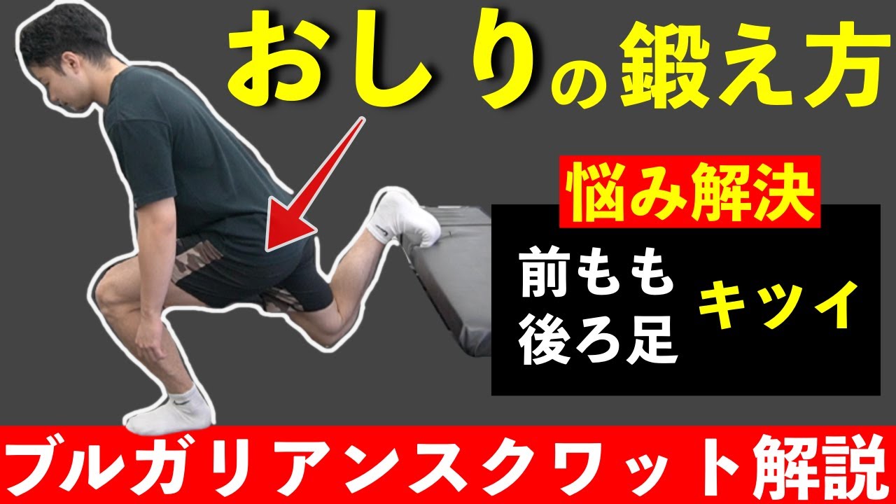 【ブルガリアンスクワット】初心者でも正しくお尻を鍛えられる方法