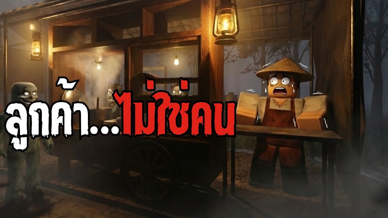 ขายก๋วยเตี๋ยวยามดึก แต่ลูกค้าไม่ใช่คน… | Roblox Bakso Malang Anomalies