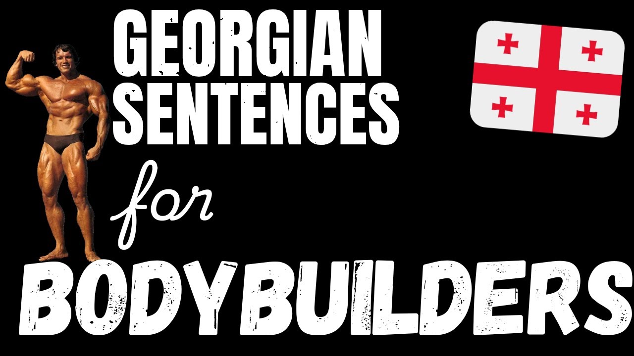 200 B1 Georgian sentences - Weightlifting & Building Muscle | Learn Intermediate Georgian vocabulary