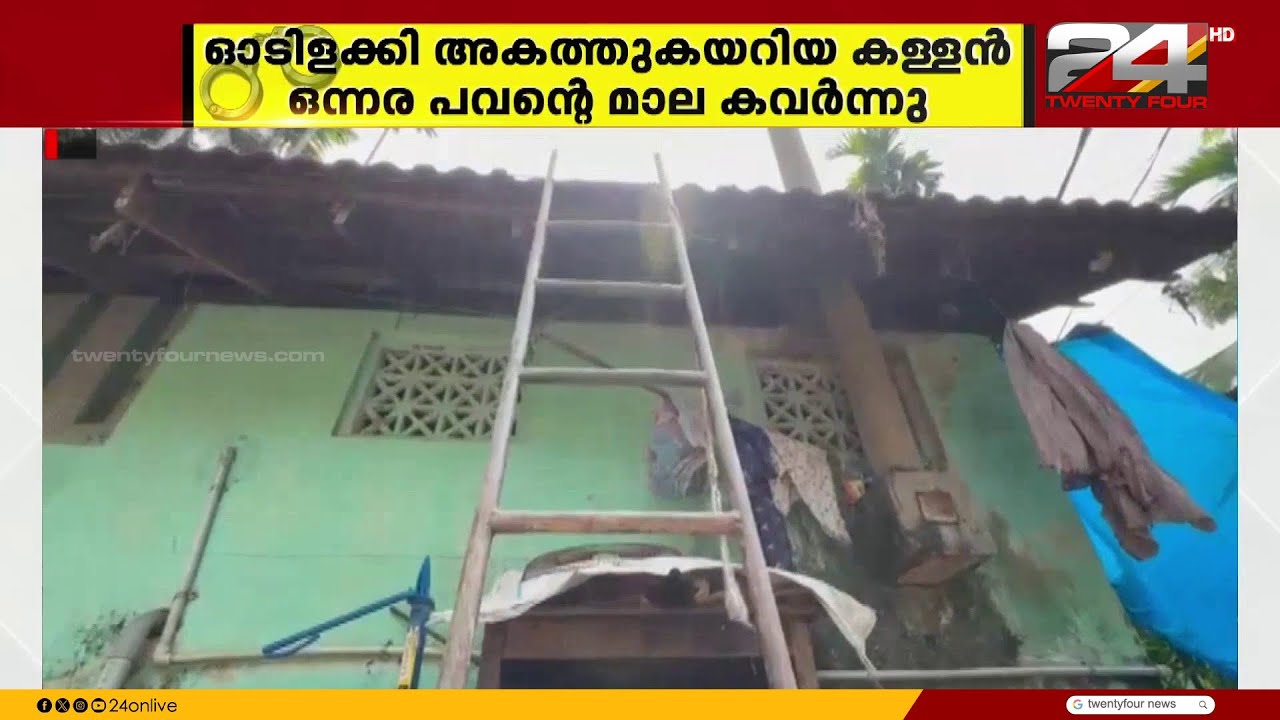 ബേപ്പൂർ അരക്കിണറിൽ വീടിന്റെ ഓടിളക്കി മോഷണം; ഉറങ്ങിക്കിടന്ന വീട്ടമ്മയുടെ മാല കവർന്നു