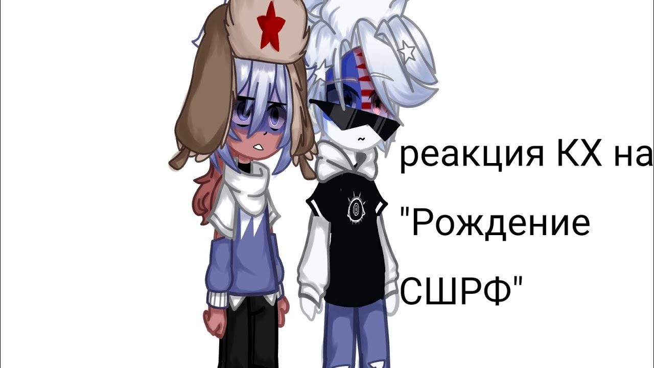 Реакция Стран на 