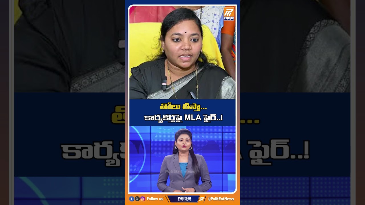 తోలు తీస్తా... కార్యకర్తపై #MLA ఫైర్..! | #tdp #tdpnews #appolitics #tdpparty #shorts