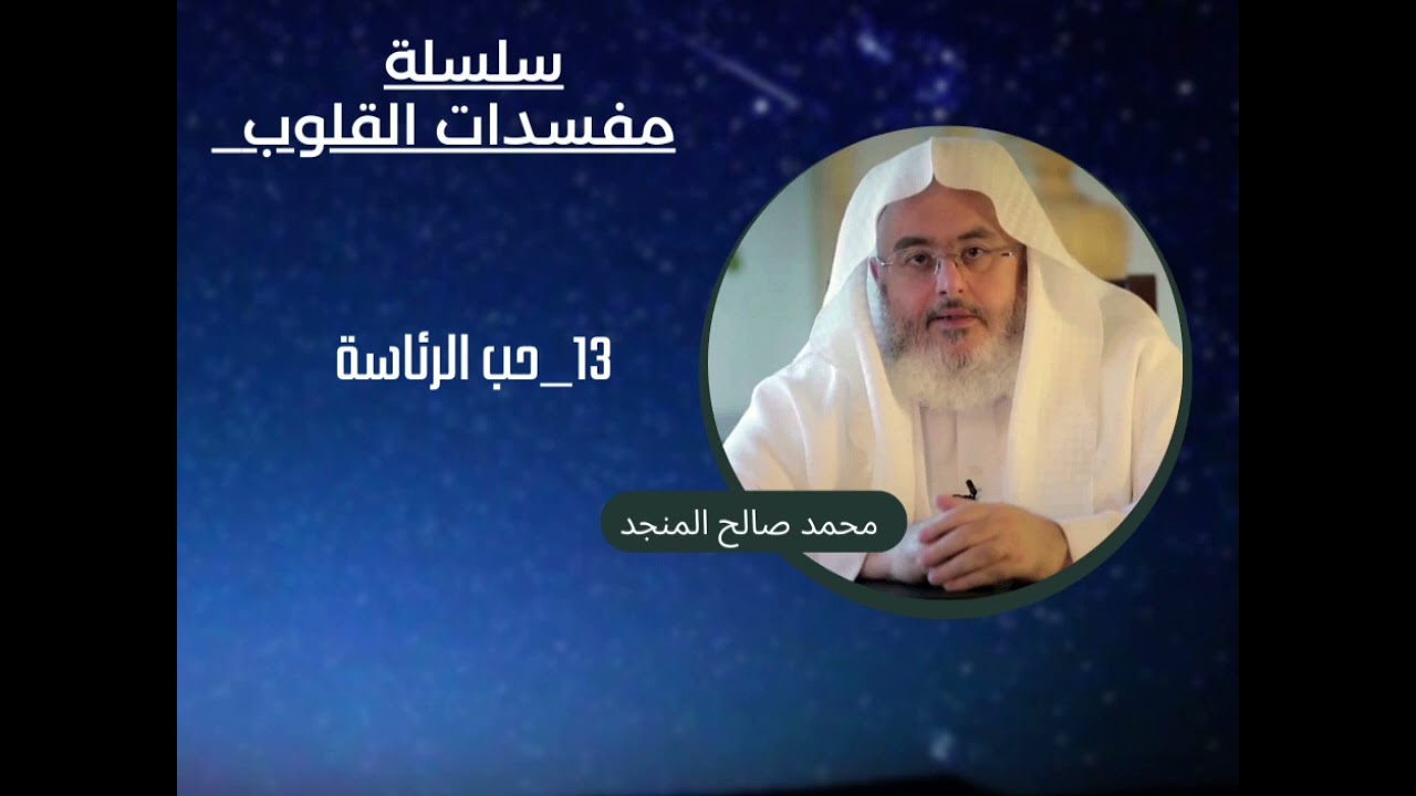 13_حب الرئاسة | سلسلة مفسدات القلوب | محمد صالح المنجد