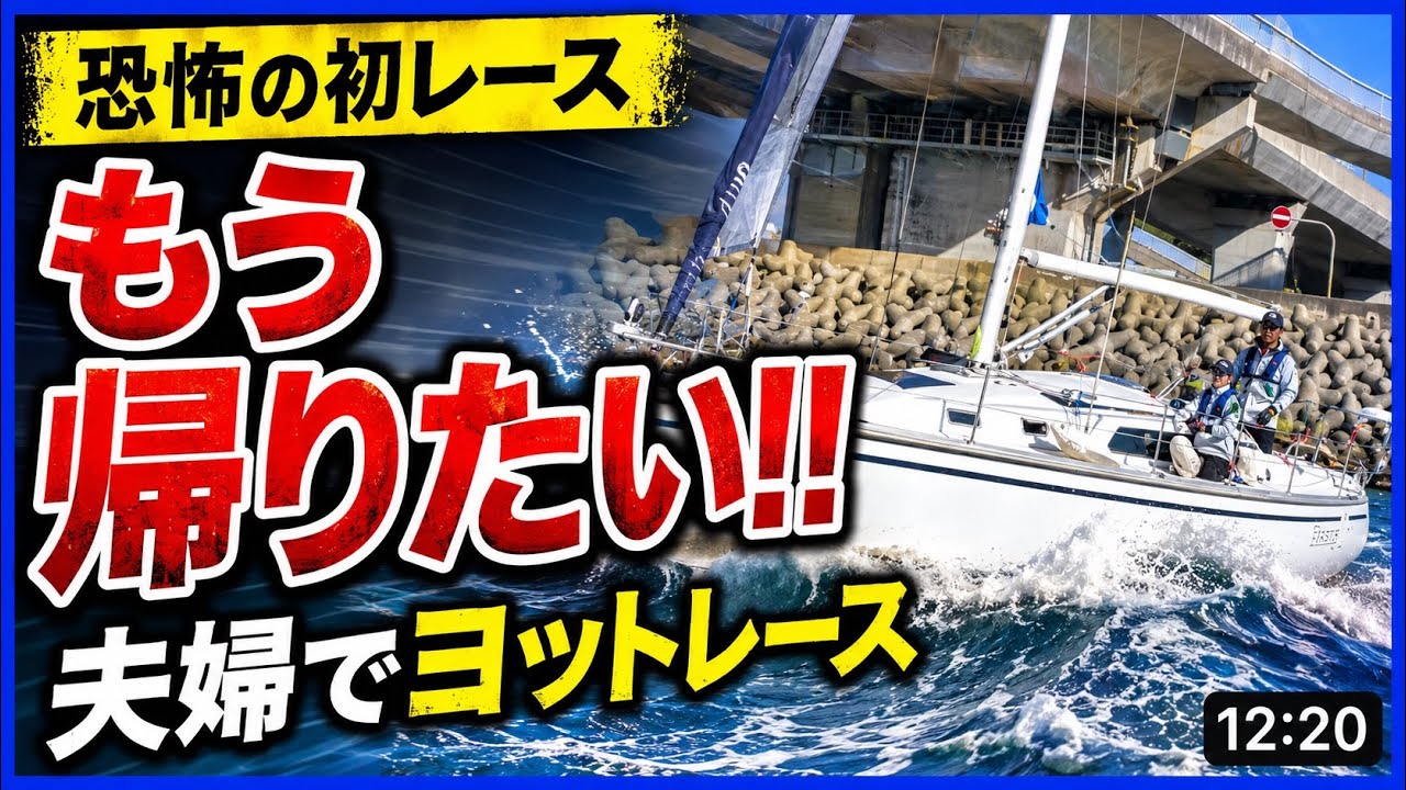 【恐怖‼︎大荒れの海‼︎】初めてのヨットレース‼︎ 初心者にはハードルが高すぎ⁉︎ 完走⁉︎ それともDNF⁉︎