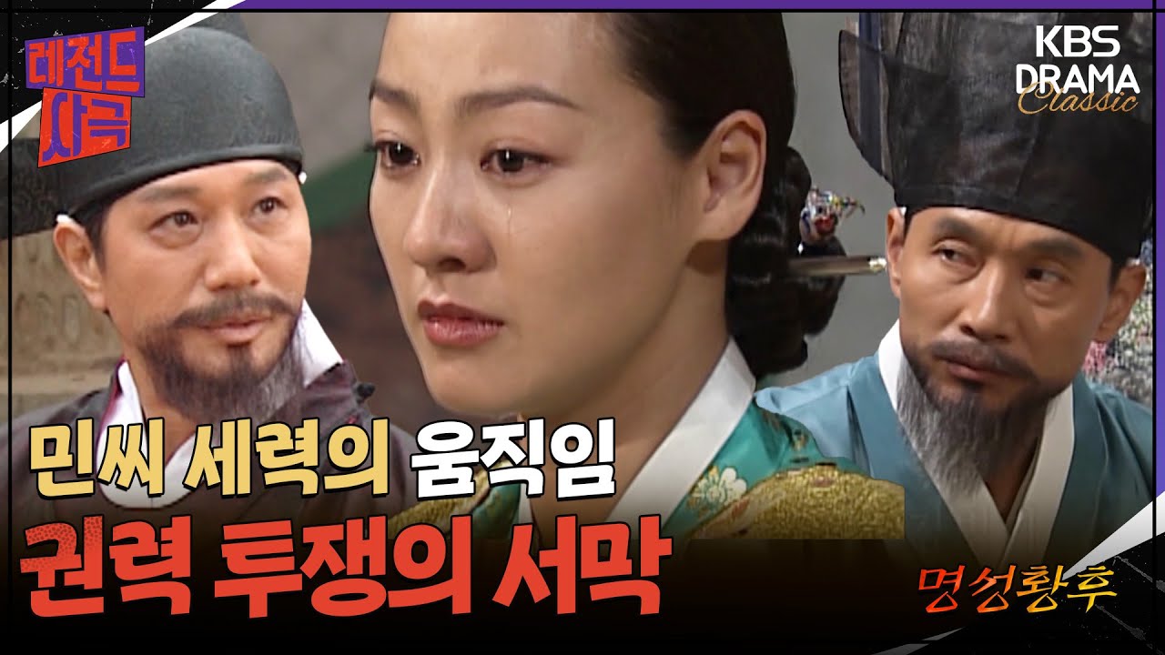 [레전드사극] 제대로 각성한 민승호, 기존 세력인 안동 김씨와 풍양 조씨와 접촉하여 세력을 확장하려는데🔥 [명성황후 Ep15] | KBS 방송