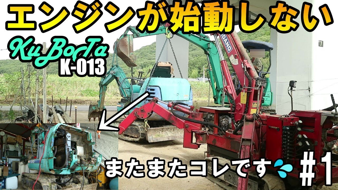クボタK-013のエンジンがかからない！？修理のための移動は困難を極めます・・・#1Kubota K-013 engine won't start