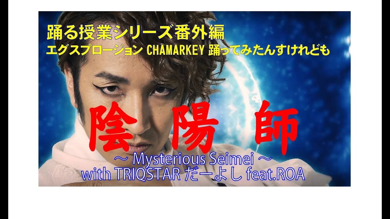 『陰陽師』踊る授業シリーズ 番外編【踊ってみたんすけれども】