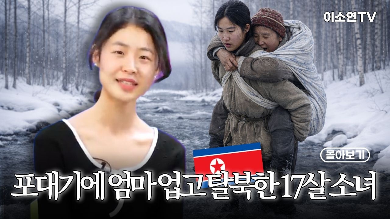 [맹효심몰아보]17살 탈북 소녀 가족의 충격적인 한국 첫 경험 몰아보기 (휠체어, 학교, 취업까지)