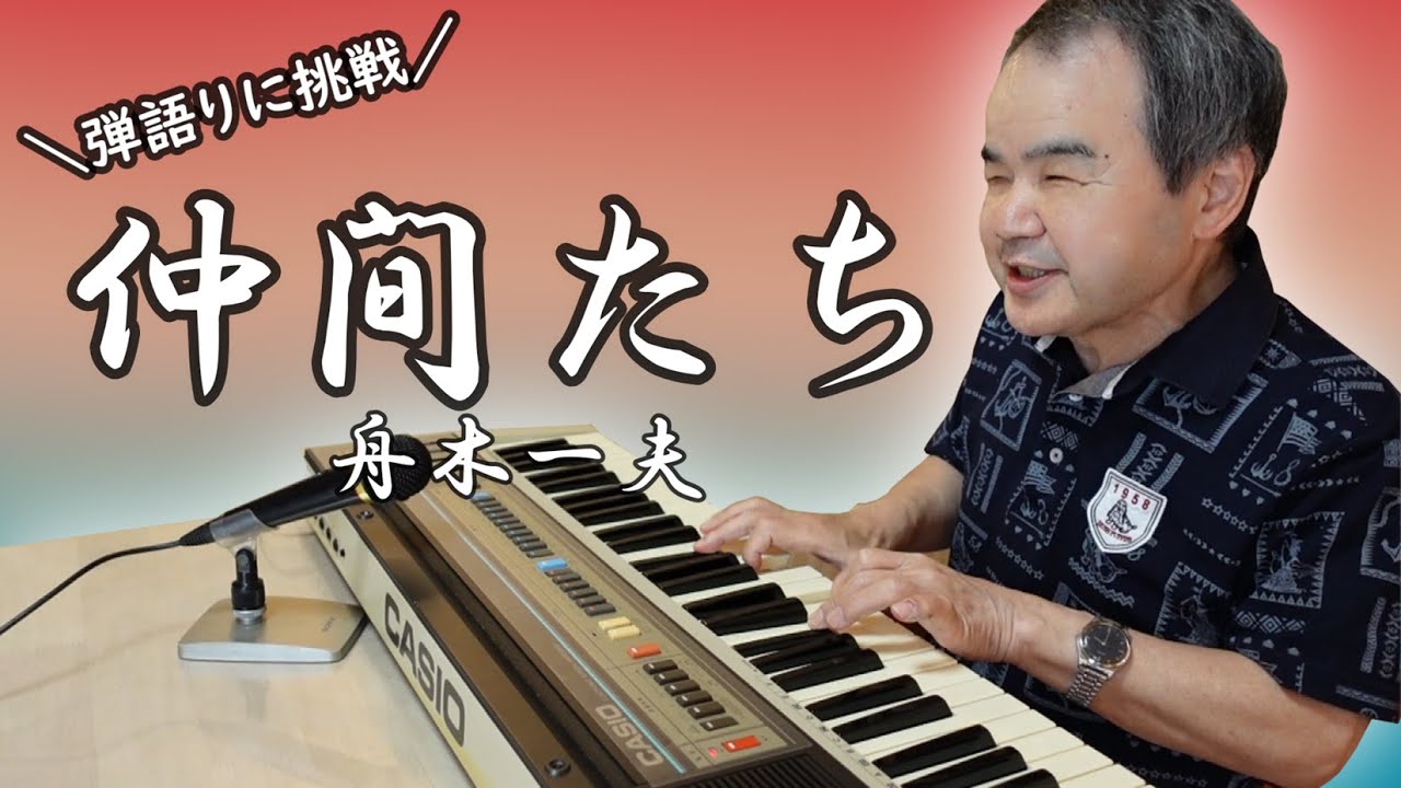 【#64】久しぶりの弾語り！舟木一夫さん「仲間たち」#視覚障害 #弾語り