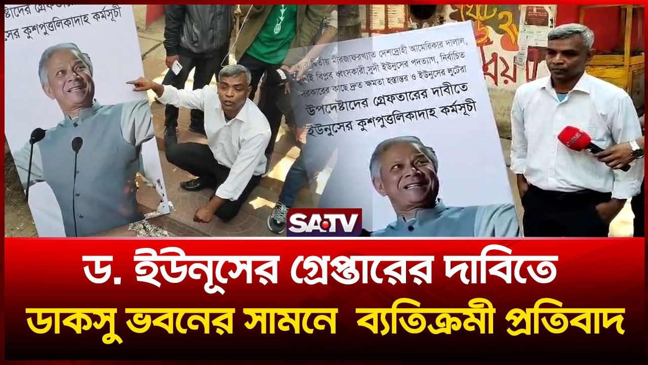 ড. ইউনূসের গ্রে-প্তারের দাবিতে ডাকসু ভবনের সামনে আবু তৈয়ব হাবিলদারের ব্যতিক্রমী প্রতিবাদ | SATV
