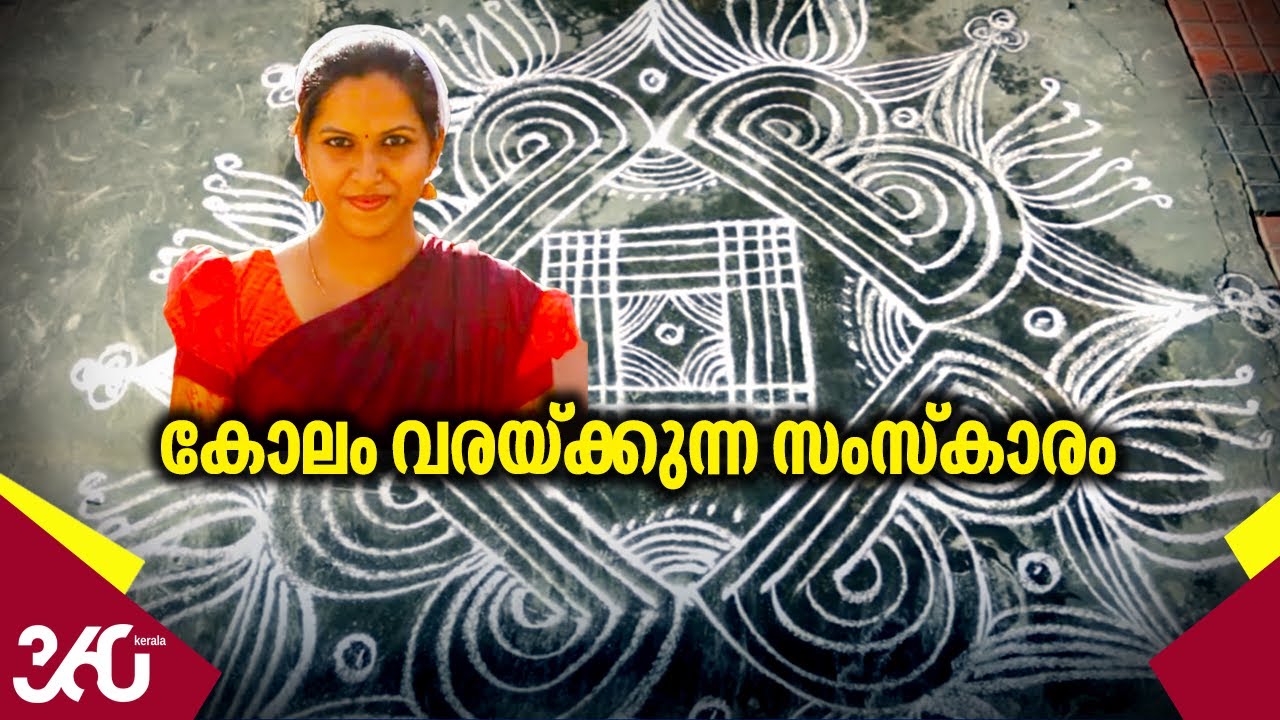 കോലം വരയ്ക്കുന്ന സംസ്‌കാരം | Rangoli | Kolam | Cultural & Historical Significance