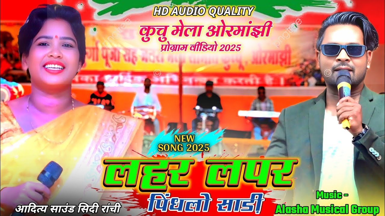 लहर लपर 🌿 Lahar Lapar पिंधलो साड़ी न्यू नागपुरी सॉन्ग 🌿 नितेश कच्छप चिंता देवी नागपुरी सॉन्ग 