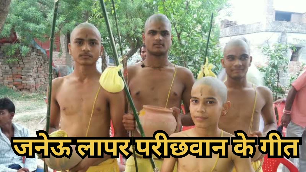 पारंपरिक जनेऊ लापर गीत #janeu #janeu_geet