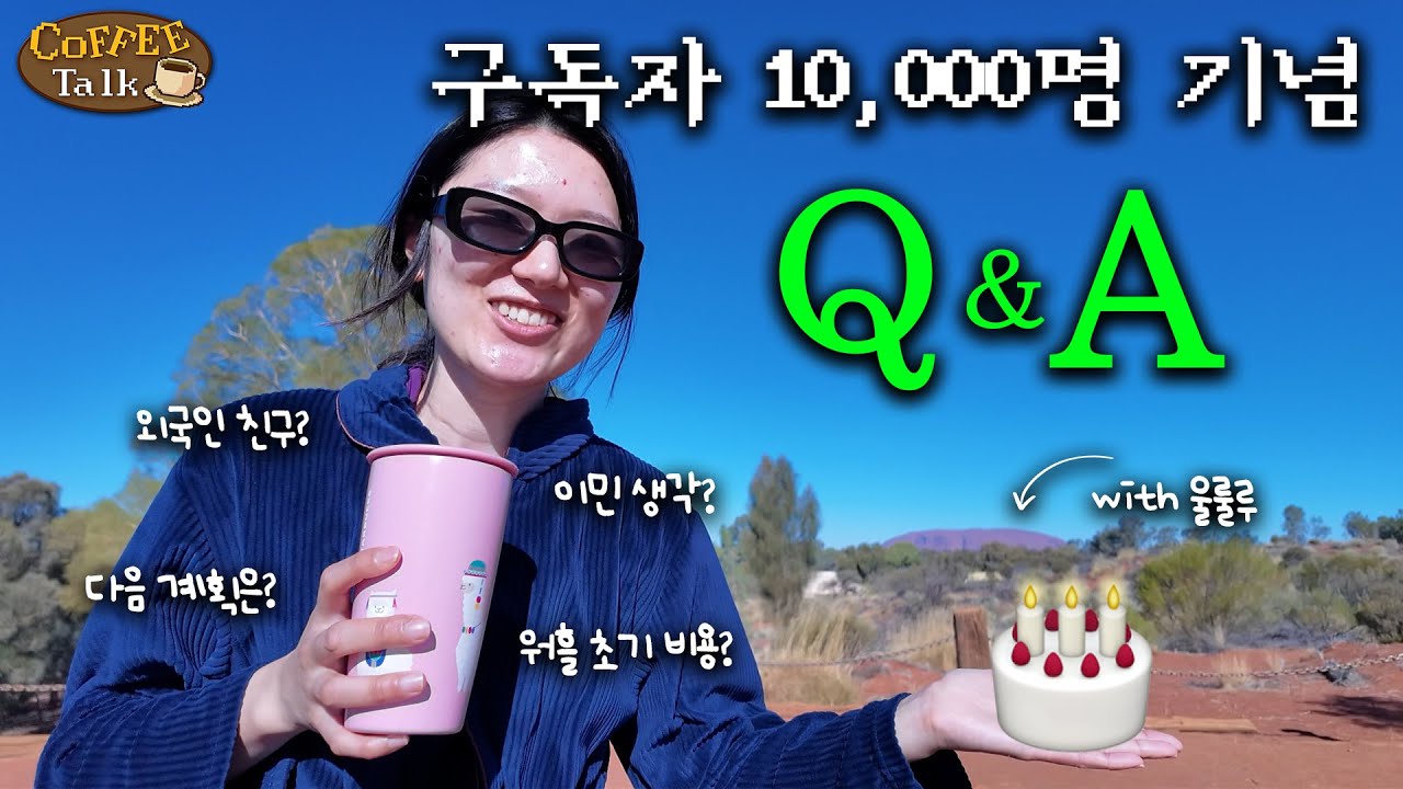 집앞에서 만명 기념 Q&A 찍는데 사람들이 너무 쳐다봐요 왜 그러지  [지동이의 커피토크☕️ 2화]