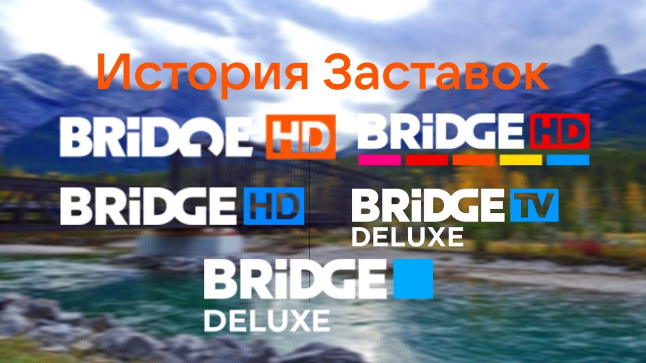 (7) История Заставок Bridge HD/BRIDGE DELUXE(2016-н.в)