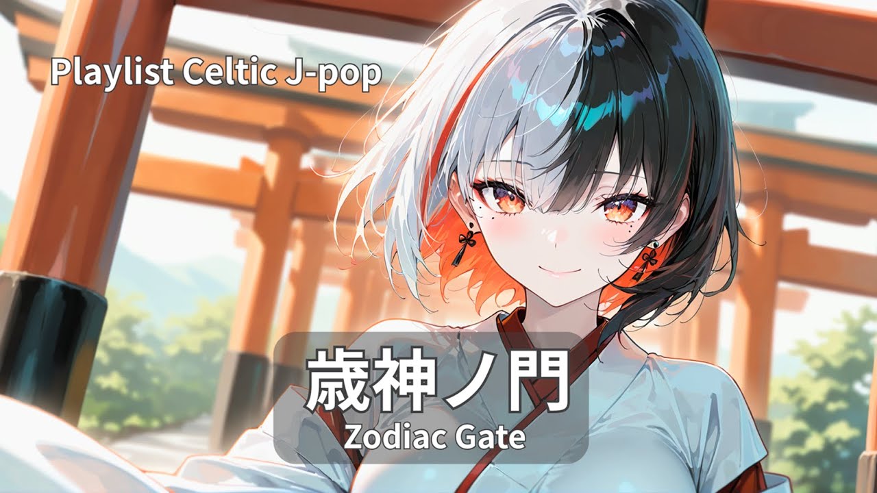【Playlist】歳神ノ門 ケルト音楽｜作業用 勉強用 リラックスBGM【Japanese songs】