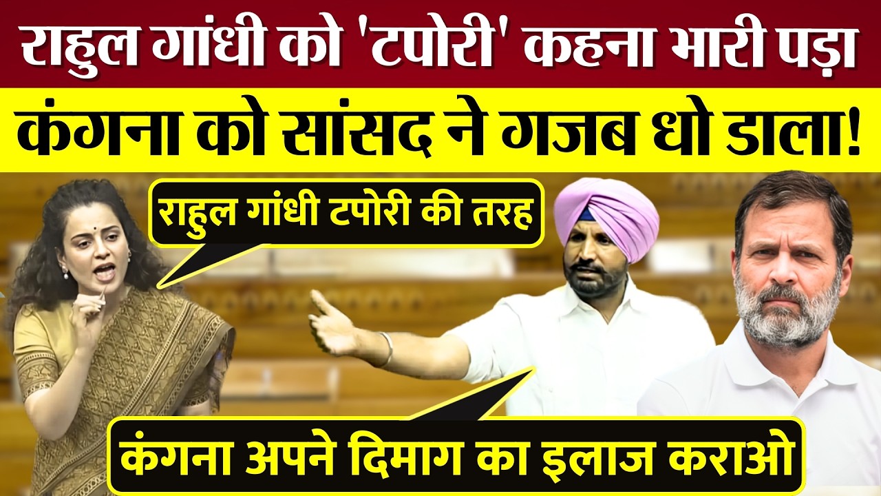 Kangana को Rahul Gandhi को 'टपोरी' कहना भारी पड़ा! Lok Sabha MP Raja Warring ने गजब धो डाला!