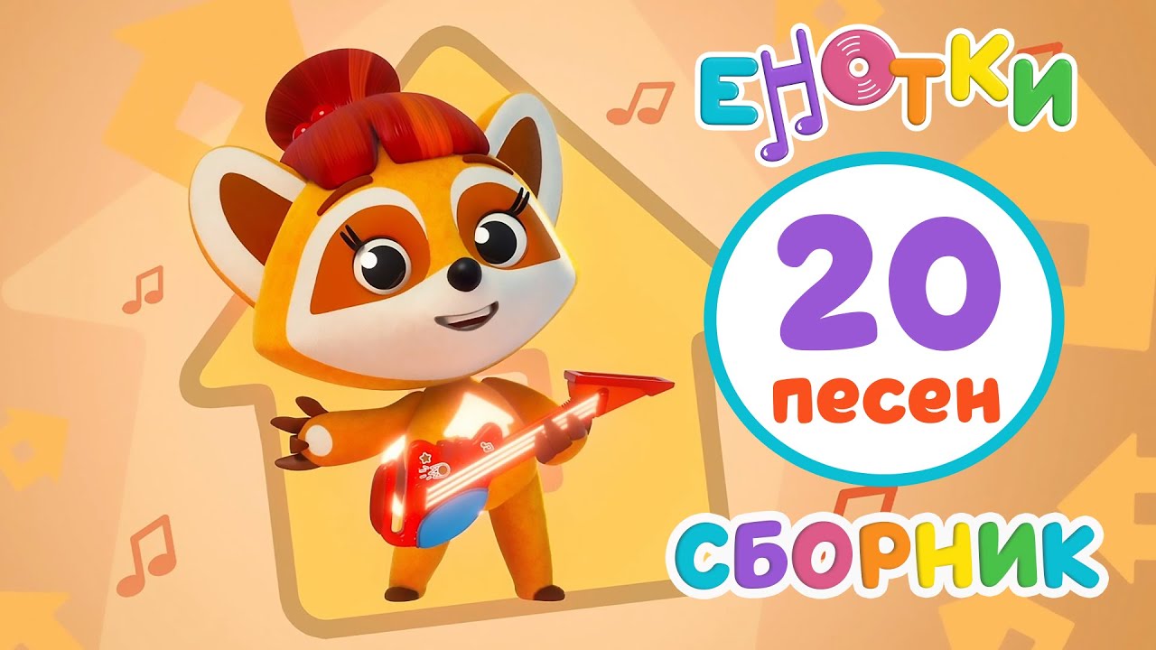 Енотки🦝20 веселых песен😊 мультики и песенки для детей