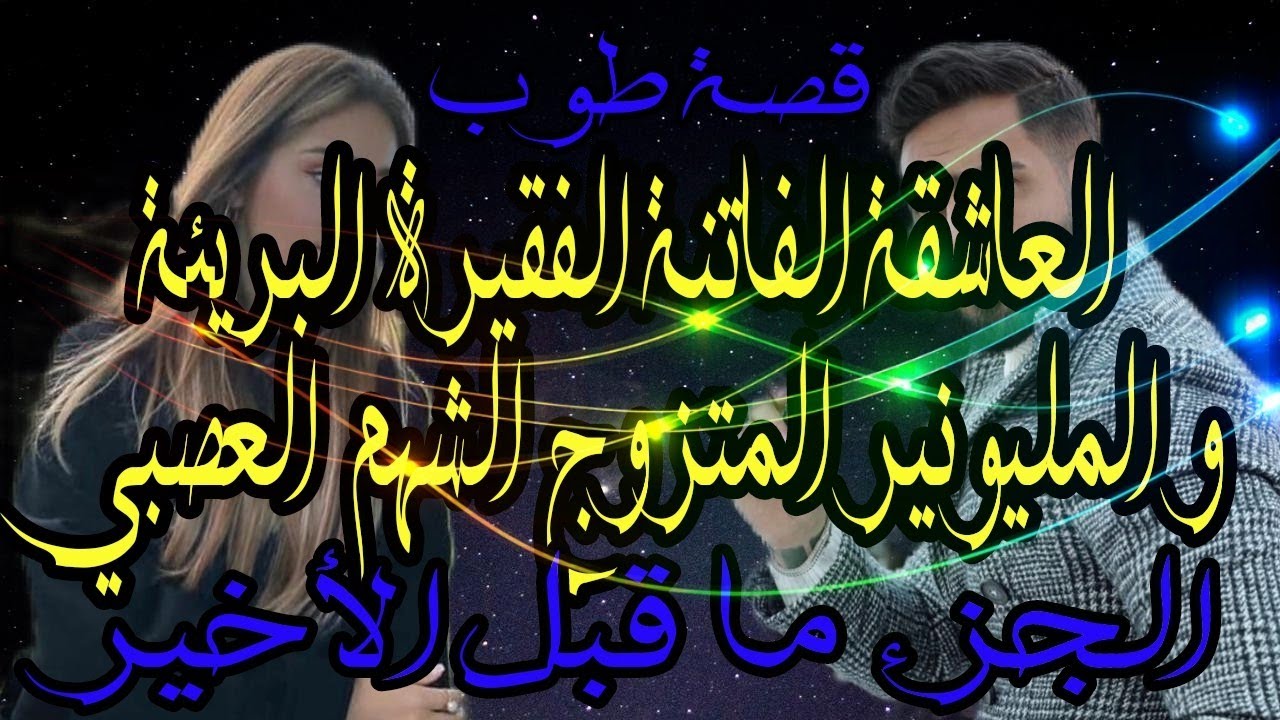 قصة طوب❤️ العاشقة الفاتنة الفقيرة البريئة و المليونير المتزوج الشهم العصبي 🥰❤️الجزء ما قبل الأخير