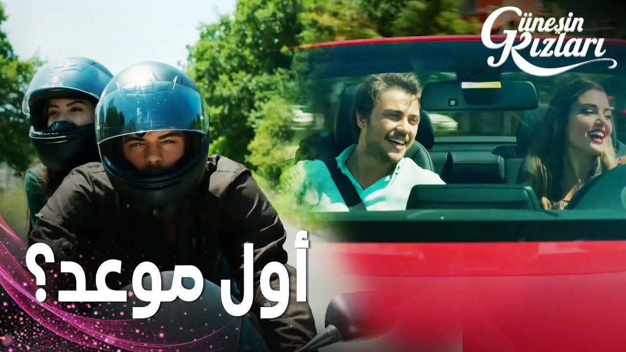 مسلسل بنات الشمس | مقطع من الحلقة 6 |  Güneşin Kızları | سيلين فضّلت الخروج مع علي