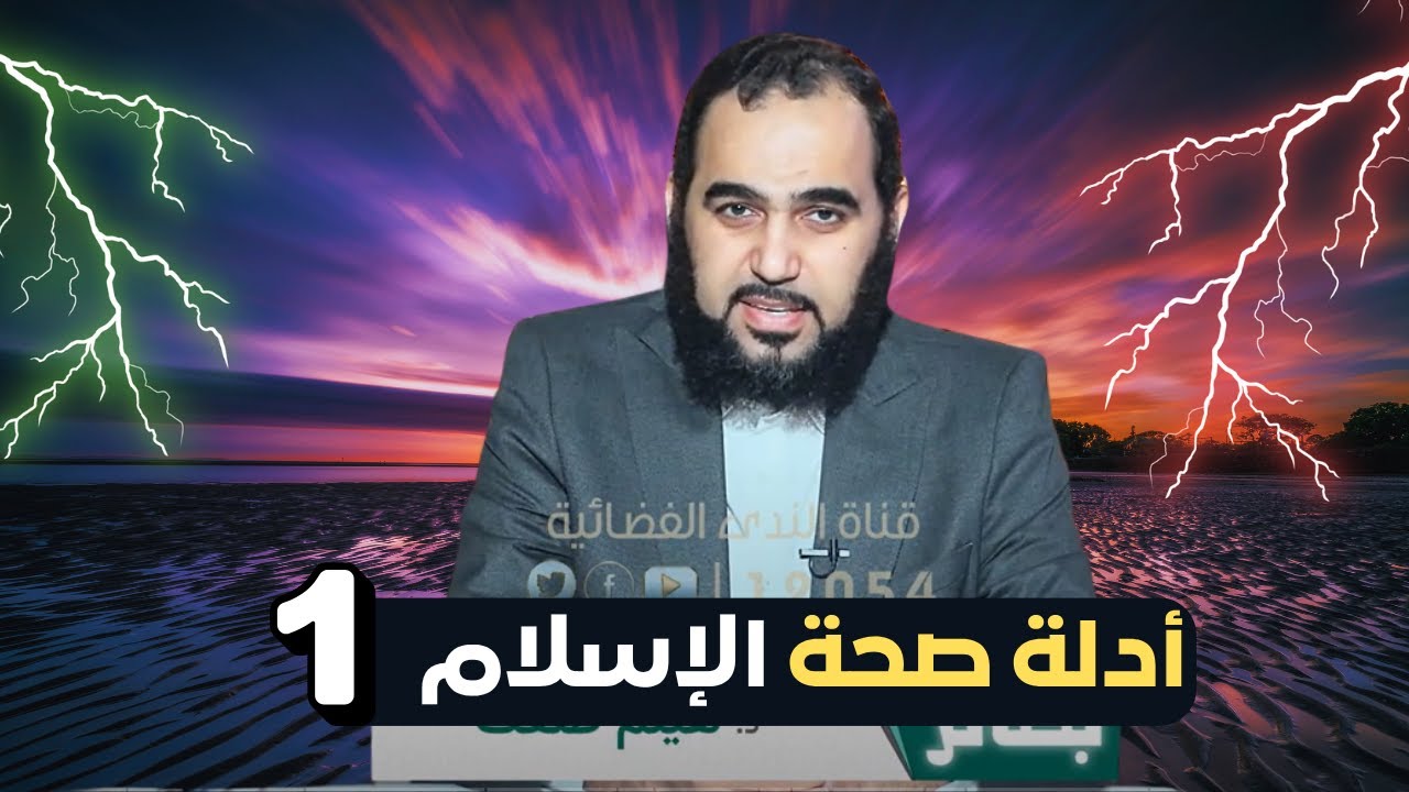 أدلة صحة الإسلام ١ | بصائر  | الدكتور هيثم طلعت |ح 9