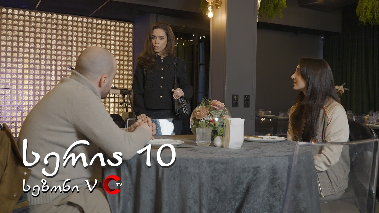 მარჯვენა სანაპირო - სერია 10 | სეზონი 5