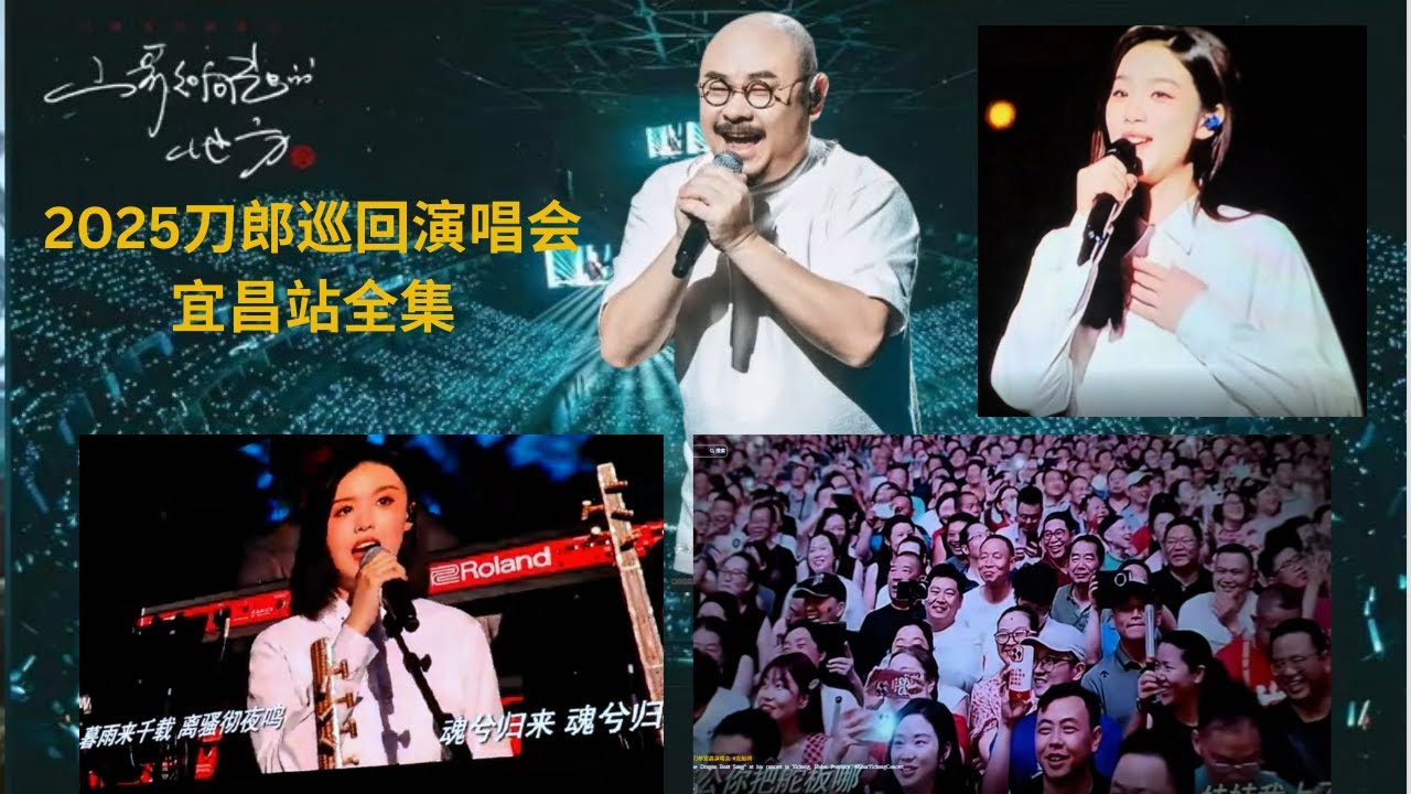 刷螢幕了！ 2025刀郎巡迴演唱會宜昌站全集，《秭歸鳥》等三首歌首次亮相！致敬屈原，魂歸故裡鄉愁與山河情！ 《西海情歌》聚焦於宜昌10年維權終贏！ Daolang Concert in Yichang
