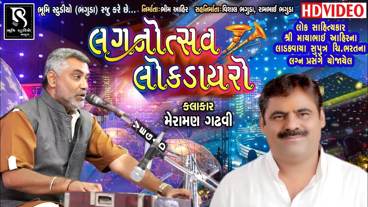 Meraman Gadhvi | Lagnotsav Lok Dayro 2019 | Borda Live Program | HD Video
