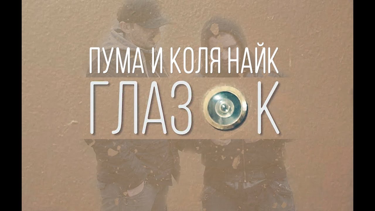 Пума и Коля Найк - Глазок (2017)