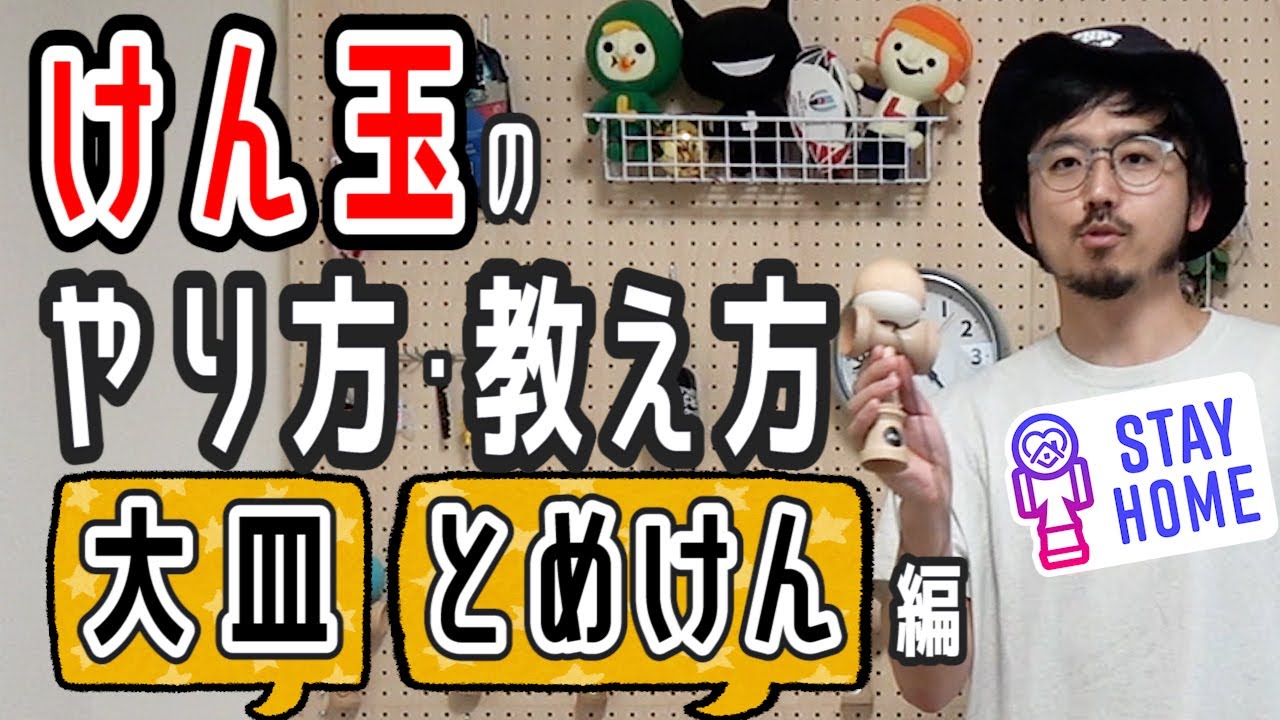 けん玉のやり方/教え方「大皿・とめけん編」【初心者のためのけん玉講座#11】
