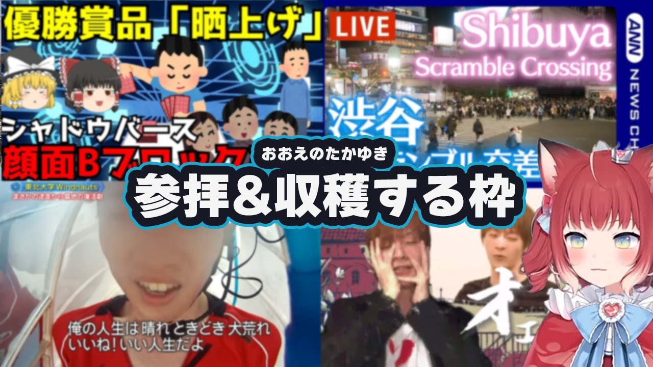 おおえのたかゆき参拝&収穫枠【鳥人間コンテスト/赤見かるび/シャドバ顔面Bブロック事件/Vtuber  おえちゃん 2023/10】 【作業用BGM】