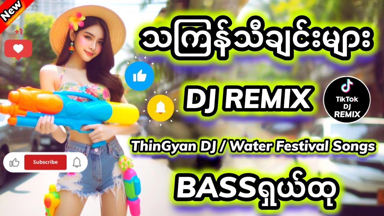 သ​င်္ကြန်သီချင်းများ ThinGyanDJ 🎧Remix #သကြန်djမြူးမြူးလေး #မြန်မာdj #dj #djကြမ်းကြမ်းလေးများ 777M